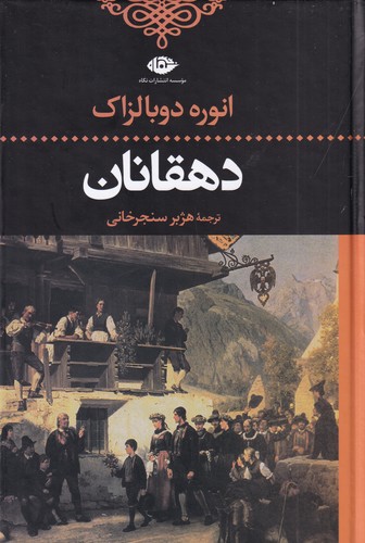 کتاب دهقانان نشر نگاه