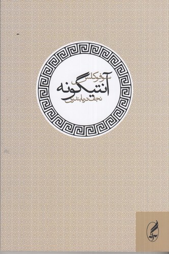 کتاب آنتیگونه انتشارات آگاه، آگه