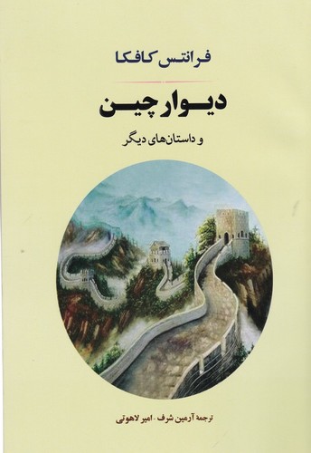 کتاب دیوار چین و داستانهای دیگر نشر جامی کتاب دیوار چین و داستانهای دیگر نشر جامی