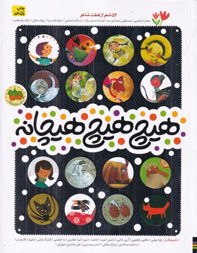 کتاب هیچ هیچ هیچانه: 52 شعر از هفت شاعر نشر افق