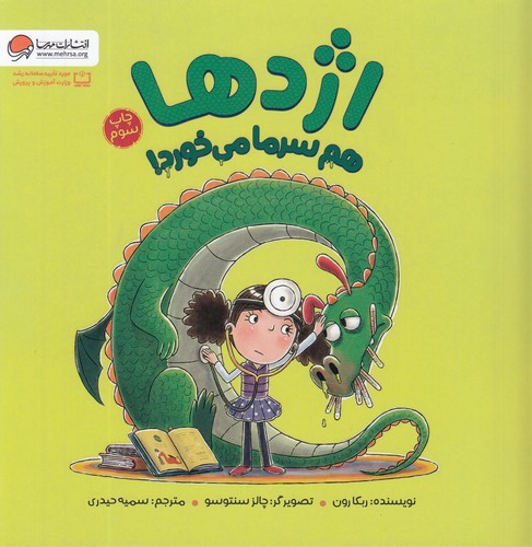 کتاب اژدها هم سرما می‌خورد! نشر مهرسا