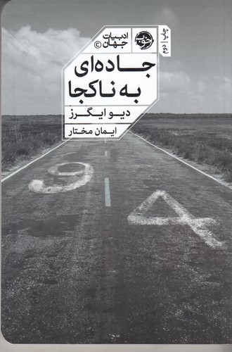 کتاب جاده‌ای به ناکجا نشر خوب
