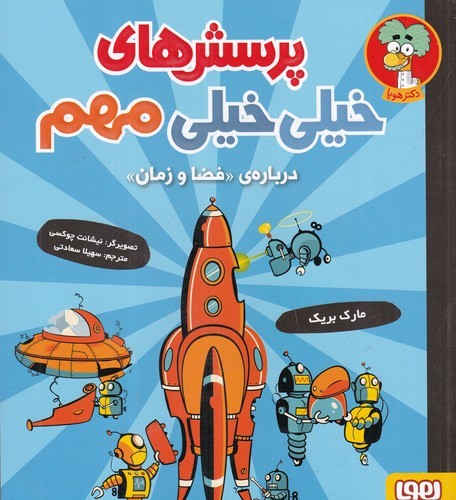 کتاب پرسش‌های خیلی خیلی مهم: درباره‌ی فضا و زمان نشر هوپا
