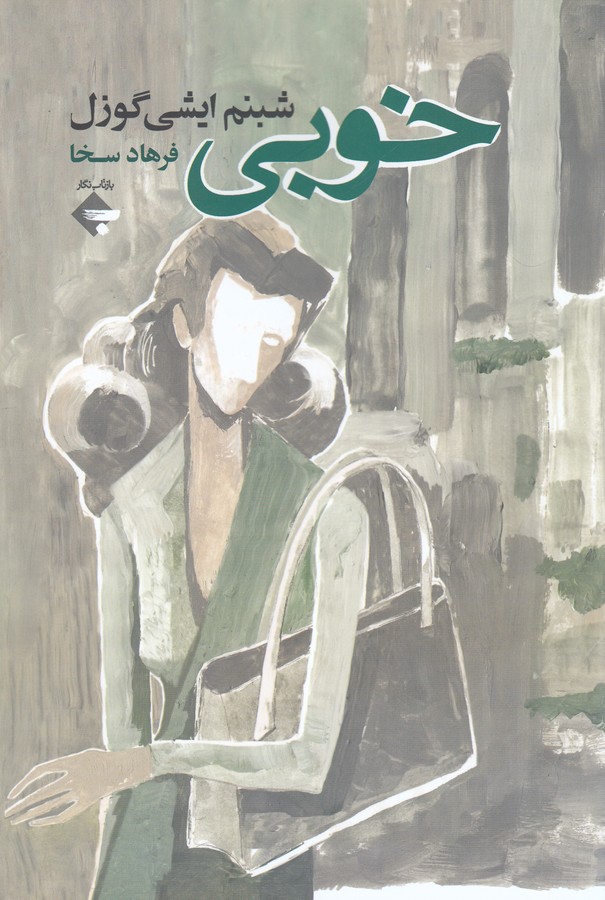 کتاب خوبی نشر بازتاب نگار