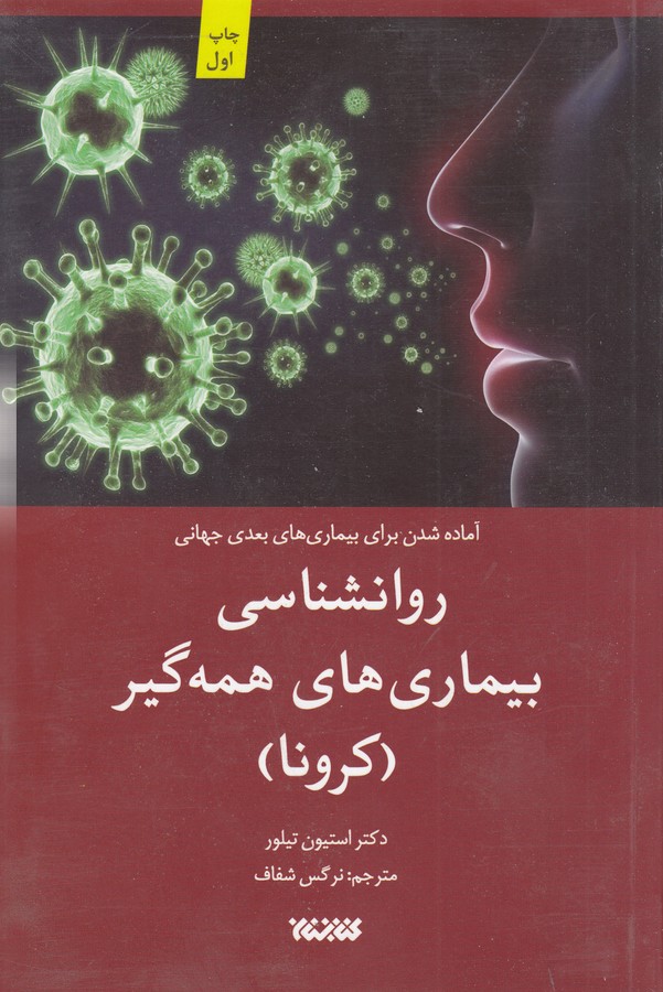 کتاب روانشناس بیماری‌های همه‌گیر (کرونا) نشر کتابستان معرفت