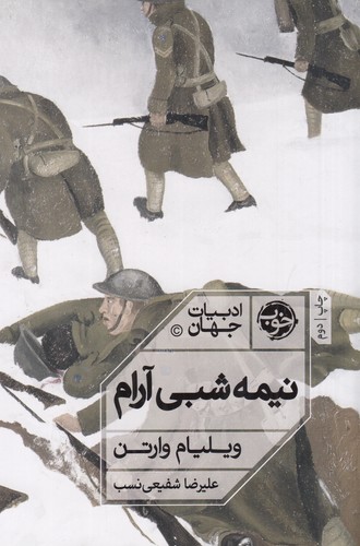 کتاب نیمه شبی آرام نشر خوب