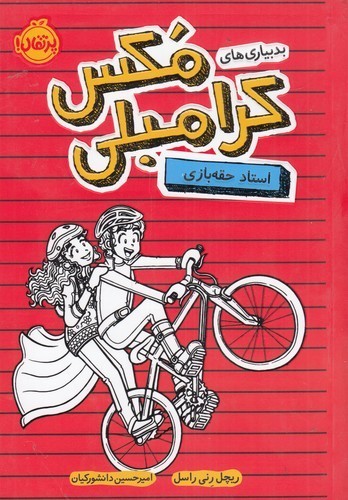 کتاب بدبیاری‌های مکس کرامبلی: استاد حقه‌بازی  نشر پرتقال