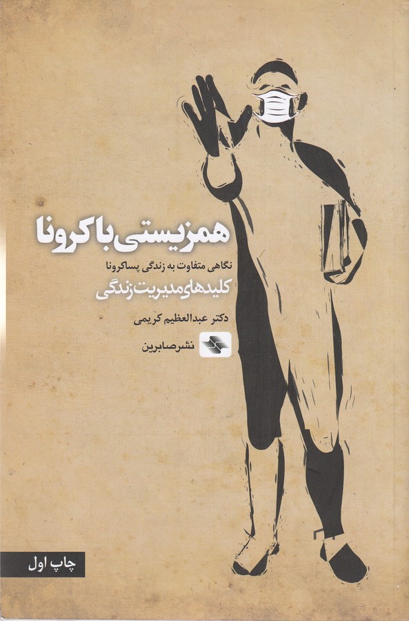 کتاب همزیستی با کرونا نشر صابرین