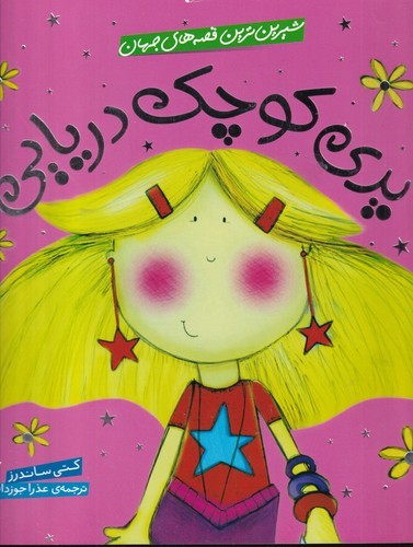 کتاب شیرین‌ترین قصه‌های جهان: پری کوچک دریایی نشر شهر قلم