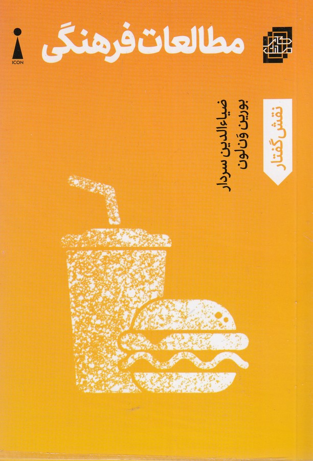 کتاب مطالعات فرهنگی نشر اندیشه کارمان