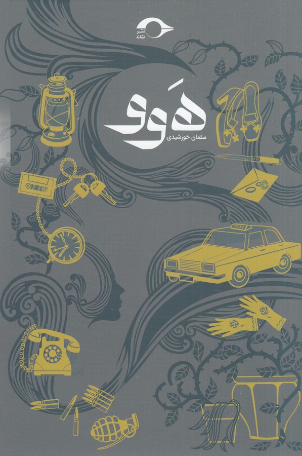 کتاب هوو نشر نشانه