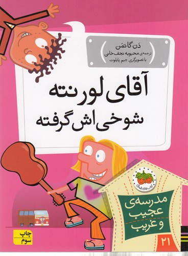 کتاب مدرسه عجیب و غریب 21: آقای لورنته شوخی‌اش گرفته  نشر افق