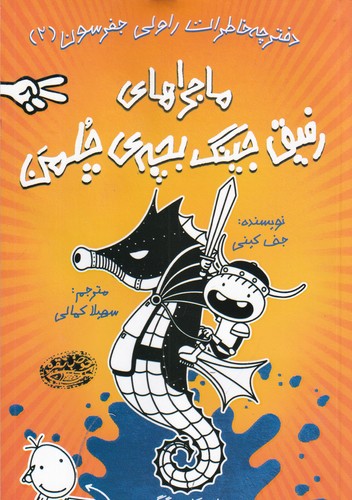 کتاب خاطرات رفیق جینگ بچه‌ی چلمن 2: ماجراهای رفیق جینگ بچه‌ی چلمن نشر حوض نقره