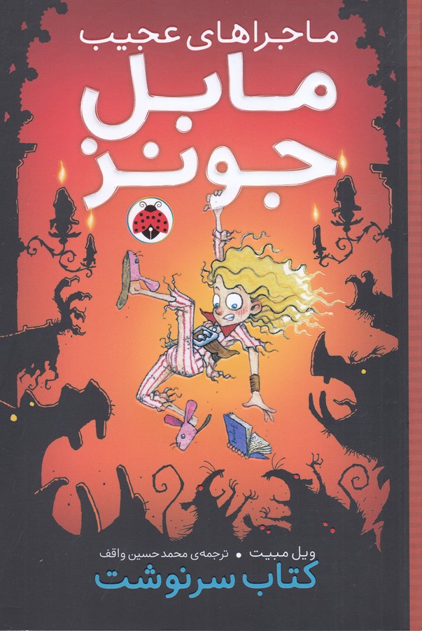 کتاب ماجراهای عجیب مابل جونز: کتاب سرنوشت نشر شهر قلم