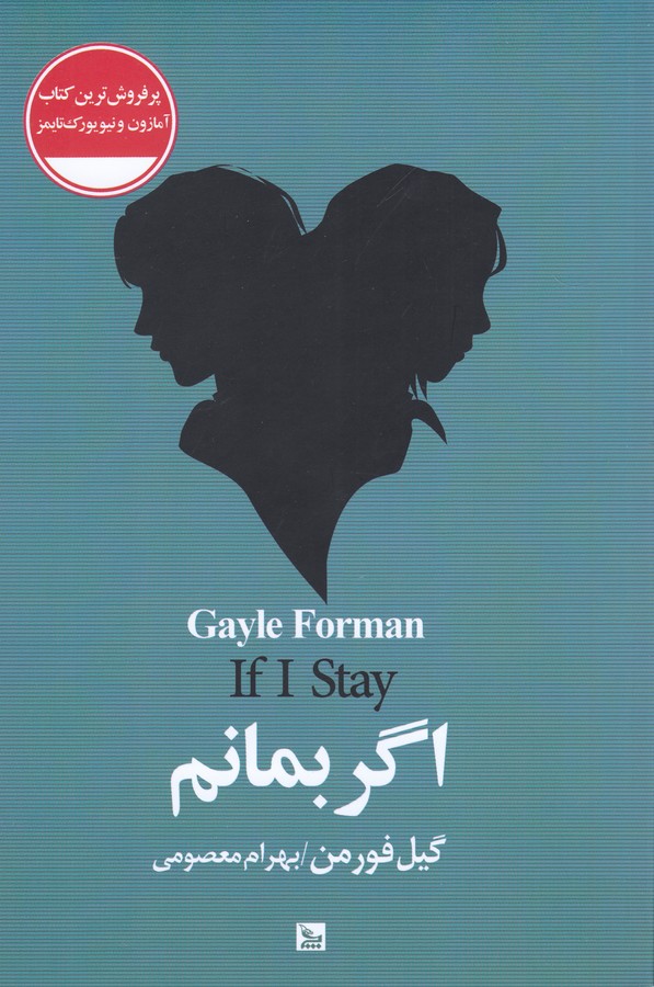 کتاب اگر بمانم نشر چلچله