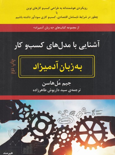کتاب آشنایی با مدل‌های کسب و کار به زبان آدمیزاد نشر هیرمند