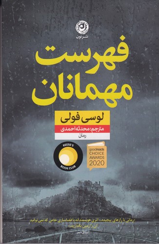 کتاب فهرست مهمانان نشر نون کتاب فهرست مهمانان نشر نون