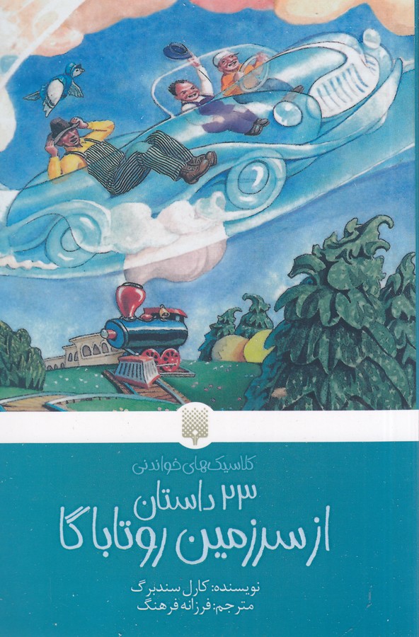 کتاب 23 داستان از سرزمین روتاباگا نشر پیدایش