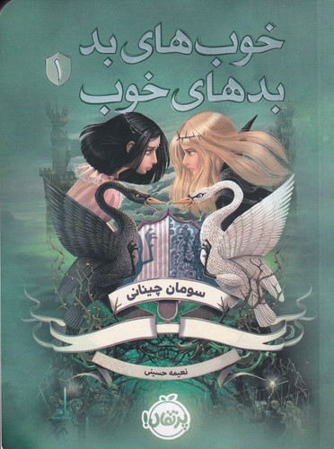 کتاب خوب‌های بد، بدهای خوب 1 نشر پرتقال