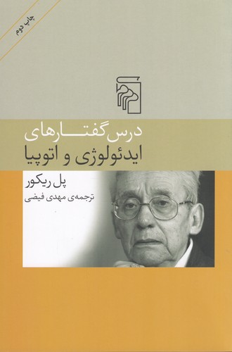 کتاب درس‌گفتارهای ایدئولوژی و اتوپیا نشر مرکز