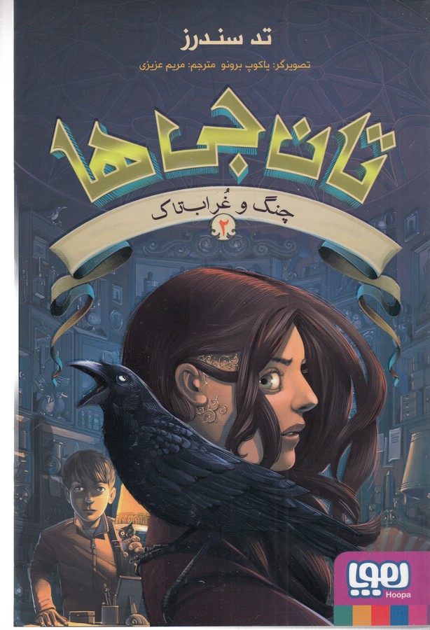 کتاب تانجی‌ها 2: چنگ و غراب تاک نشر هوپا