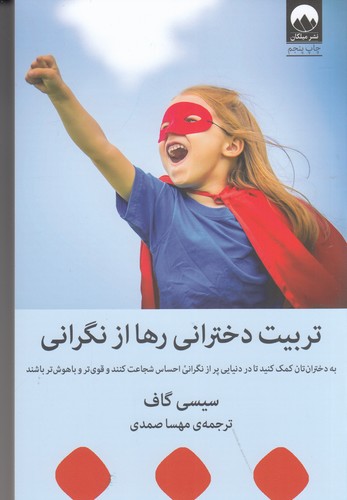 کتاب تربیت دخترانی رها از نگرانی نشر میلکان