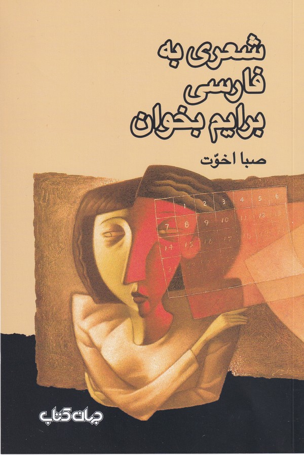 کتاب شعری به فارسی برایم بخوان نشر جهان کتاب کتاب شعری به فارسی برایم بخوان نشر جهان کتاب