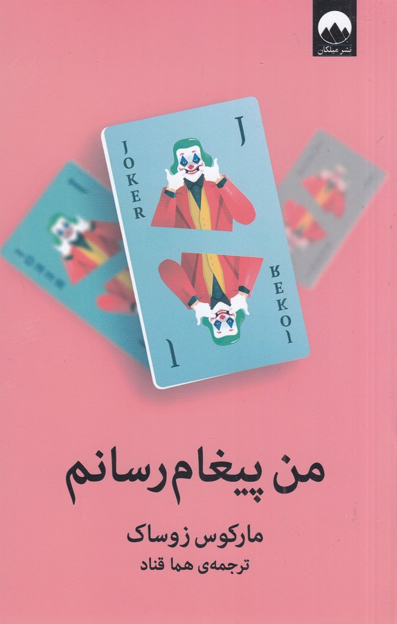 کتاب من پیغام رسانم نشر میلکان