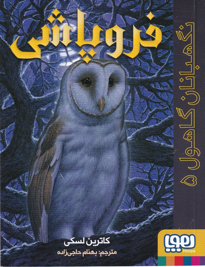 کتاب نگهبانان گاهول 5: فروپاشی نشر هوپا