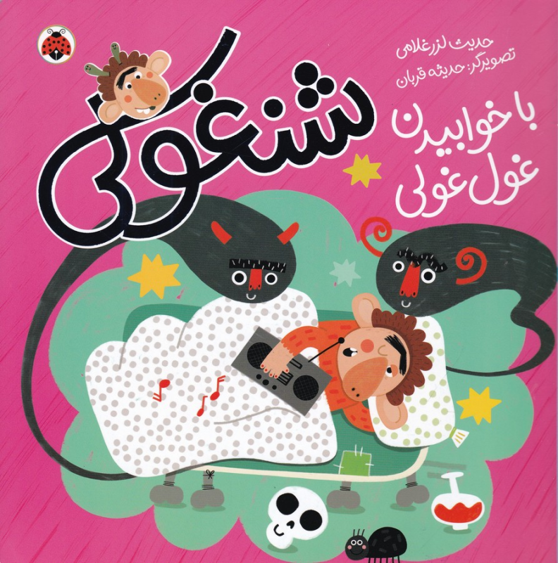 کتاب شنغولی با خوابیدن غول غولی نشر شهر قلم کتاب شنغولی با خوابیدن غول غولی نشر شهر قلم