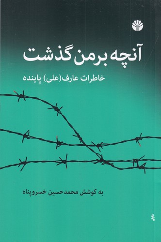 کتاب آنچه بر من گذشت: خاطرات عارف‌(علی) پاینده نشر اختران