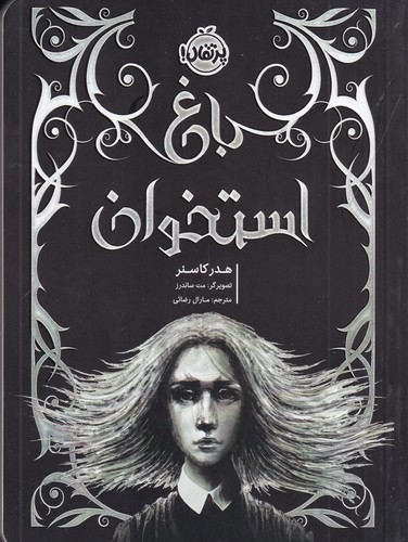 کتاب باغ استخوان نشر پرتقال کتاب باغ استخوان نشر پرتقال