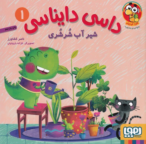 کتاب داسی دایناسی 1: شیر آب شرشری نشر هوپا