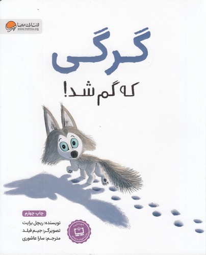 کتاب گرگی که گم شد نشر مهرسا کتاب گرگی که گم شد نشر مهرسا