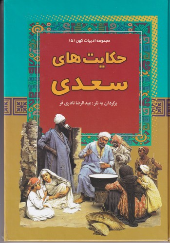 کتاب مجموعه ادبیات کهن: 5 حکایت های سعدی نشر آرایان