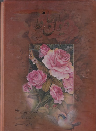 کتاب دیوان‌حافظ همراه با واژه‌نامه نشر آرایان، دنیای علم