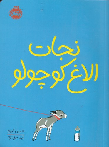 کتاب نجات الاغ کوچولو نشر پرتقال