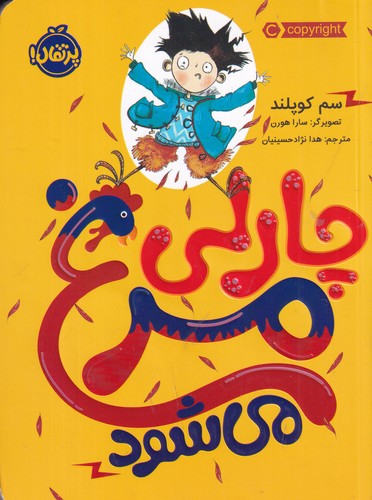 کتاب چارلی مرغ می‌شود نشر پرتقال