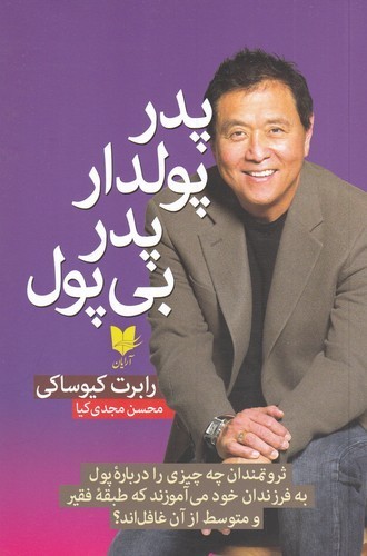 کتاب پدر پولدار پدر بی‌پول نشر آرایان