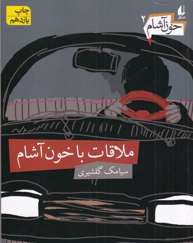 کتاب خون آشام 2: ملاقات با خون آشام نشر افق