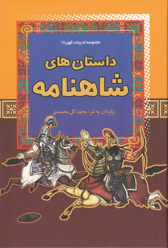 کتاب مجموعه ادبیات کهن 1: داستان‌های ‌شاهنامه نشر آرایان