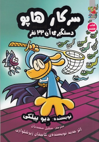 کتاب سرکار هاپو 8: دستگیری آن 22 نفر نشر سایه گستر