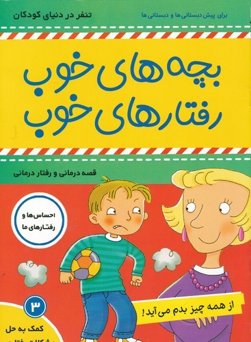 کتاب بچه‌های خوب، رفتارهای خوب 3: از همه چیز بدم می‌آید نشر فرهنگ و هنر