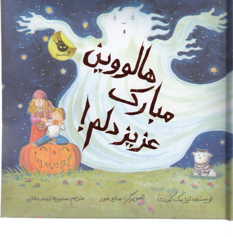 کتاب ماجراهای عزیز دلم 4: هالووین مبارک، عزیز دلم! انتشارات زعفران