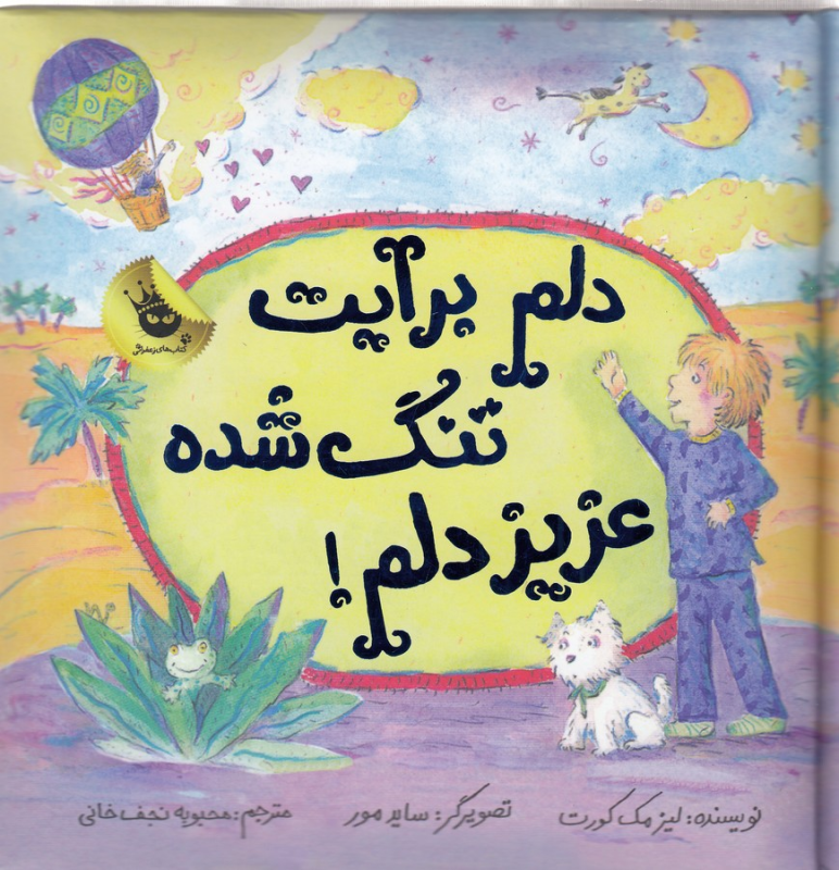 کتاب ماجراهای عزیز دلم 1: دلم برایت تنگ شده عزیز دلم! انتشارات زعفران