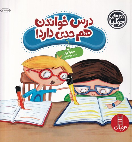 کتاب جولیا 39: درس خواندن هم حدی دارد نشر نردبان