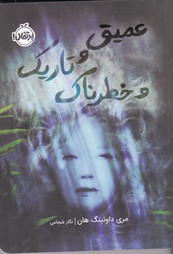 کتاب عمیق و تاریک و خطرناک نشر پرتقال