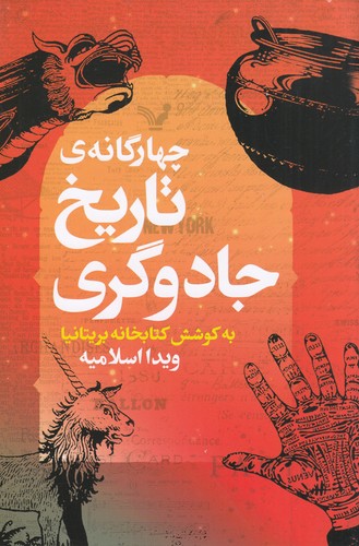 کتاب چهارگانهی تاریخ جادوگری نشر کتابسرای تندیس کتاب چهارگانهی تاریخ جادوگری نشر کتابسرای تندیس