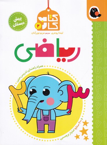 کتاب کتاب کار 2: ریاضی (پیش دبستان) نشر کتاب پرنده