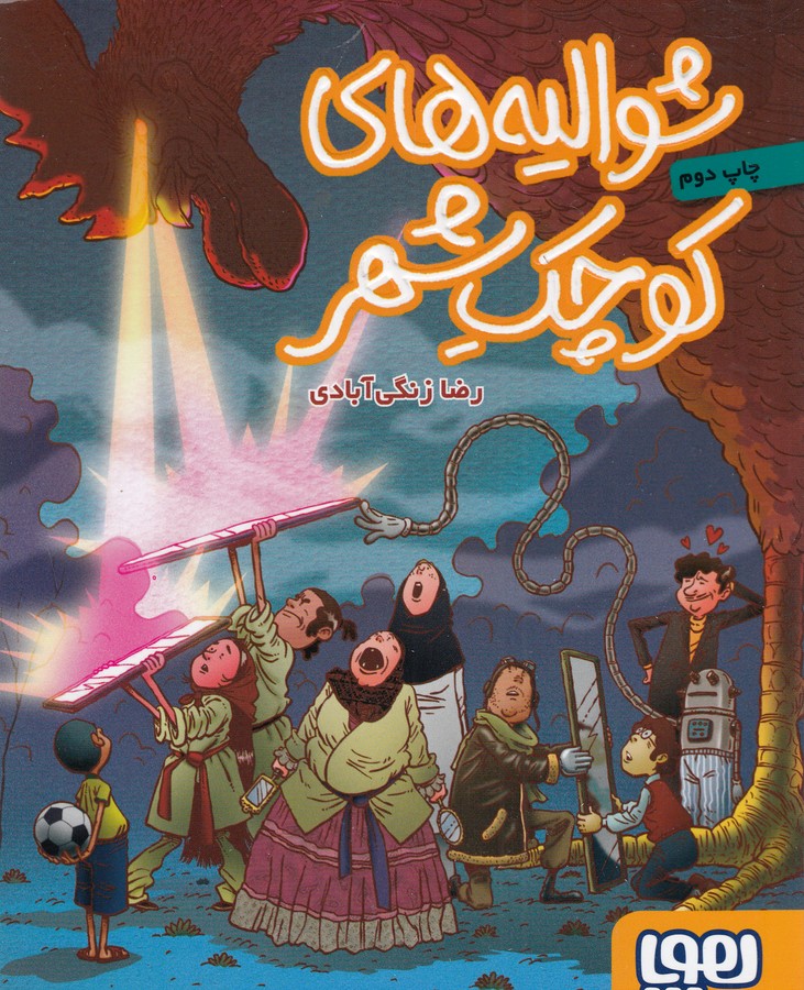 کتاب شوالیه‌های کوچک شهر نشر هوپا